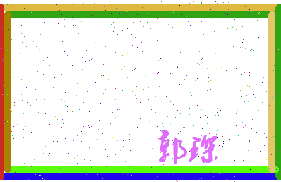 「郭琛」姓名分数69分-郭琛名字评分解析-第3张图片