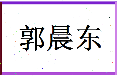 「郭晨东」姓名分数69分-郭晨东名字评分解析