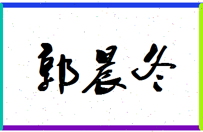 「郭晨冬」姓名分数93分-郭晨冬名字评分解析