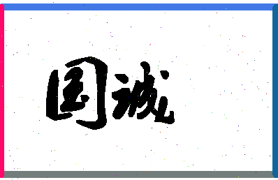 「国诚」姓名分数80分-国诚名字评分解析-第1张图片