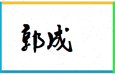 「郭成」姓名分数79分-郭成名字评分解析-第1张图片