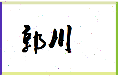 「郭川」姓名分数85分-郭川名字评分解析-第1张图片