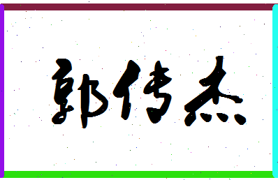 「郭传杰」姓名分数83分-郭传杰名字评分解析