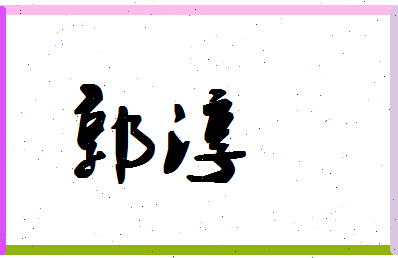 「郭淳」姓名分数77分-郭淳名字评分解析