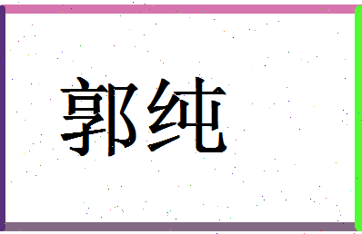 「郭纯」姓名分数95分-郭纯名字评分解析