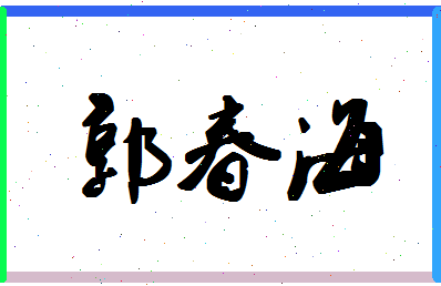 「郭春海」姓名分数90分-郭春海名字评分解析-第1张图片