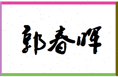 「郭春晖」姓名分数91分-郭春晖名字评分解析