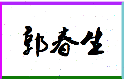 「郭春生」姓名分数90分-郭春生名字评分解析