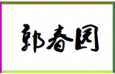 「郭春园」姓名分数91分-郭春园名字评分解析