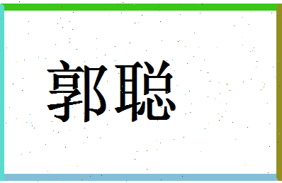 「郭聪」姓名分数95分-郭聪名字评分解析