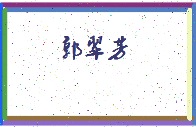 「郭翠芳」姓名分数93分-郭翠芳名字评分解析-第3张图片