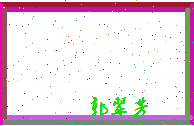 「郭翠芳」姓名分数93分-郭翠芳名字评分解析-第4张图片