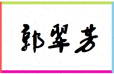 「郭翠芳」姓名分数93分-郭翠芳名字评分解析