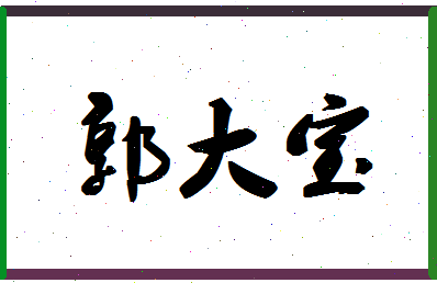 「郭大宝」姓名分数98分-郭大宝名字评分解析-第1张图片