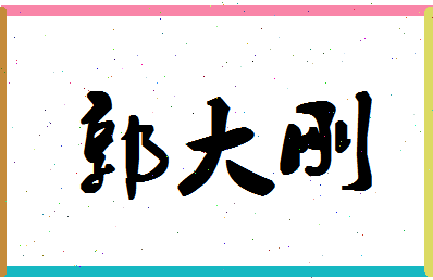 「郭大刚」姓名分数90分-郭大刚名字评分解析