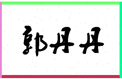 「郭丹丹」姓名分数82分-郭丹丹名字评分解析