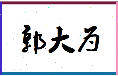 「郭大为」姓名分数98分-郭大为名字评分解析