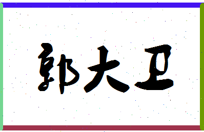 「郭大卫」姓名分数98分-郭大卫名字评分解析