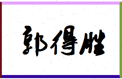 「郭得胜」姓名分数85分-郭得胜名字评分解析-第1张图片