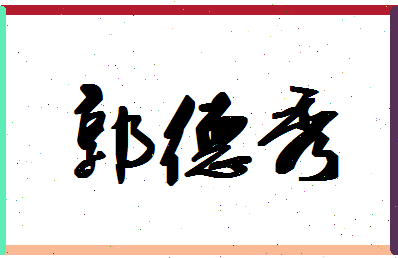 「郭德秀」姓名分数82分-郭德秀名字评分解析