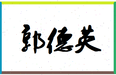 「郭德英」姓名分数82分-郭德英名字评分解析-第1张图片