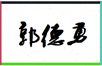 「郭德勇」姓名分数88分-郭德勇名字评分解析