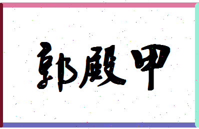 「郭殿甲」姓名分数96分-郭殿甲名字评分解析