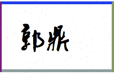 「郭鼎」姓名分数69分-郭鼎名字评分解析