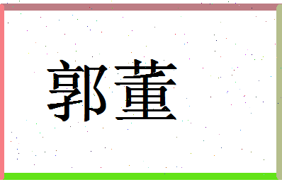 「郭董」姓名分数90分-郭董名字评分解析