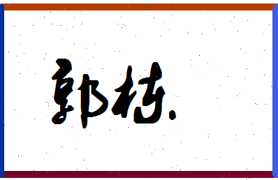 「郭栋」姓名分数77分-郭栋名字评分解析-第1张图片