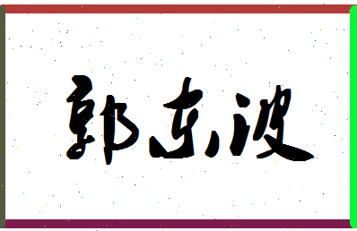 「郭东波」姓名分数96分-郭东波名字评分解析-第1张图片