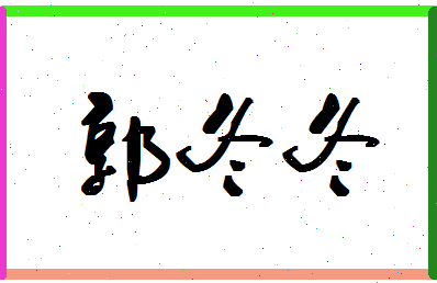 「郭冬冬」姓名分数72分-郭冬冬名字评分解析-第1张图片