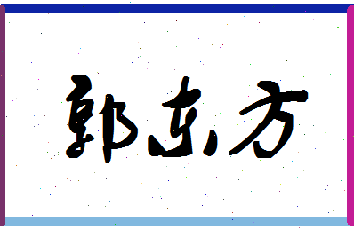 「郭东方」姓名分数88分-郭东方名字评分解析