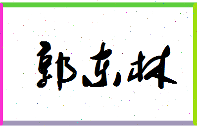 「郭东林」姓名分数98分-郭东林名字评分解析-第1张图片