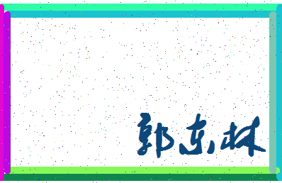 「郭东林」姓名分数98分-郭东林名字评分解析-第4张图片