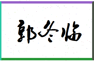 「郭冬临」姓名分数74分-郭冬临名字评分解析-第1张图片