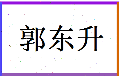 「郭东升」姓名分数88分-郭东升名字评分解析