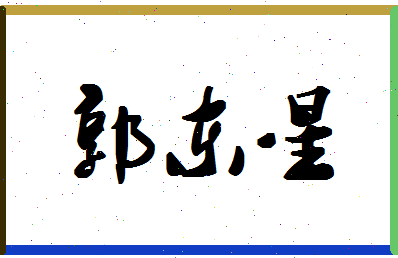 「郭东星」姓名分数96分-郭东星名字评分解析