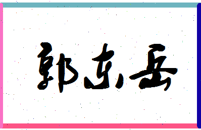 「郭东岳」姓名分数93分-郭东岳名字评分解析-第1张图片