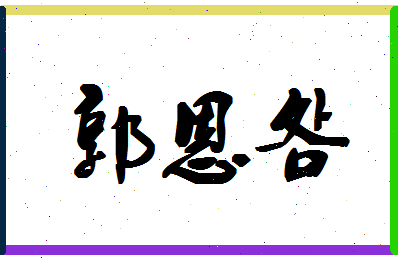 「郭恩明」姓名分数98分-郭恩明名字评分解析