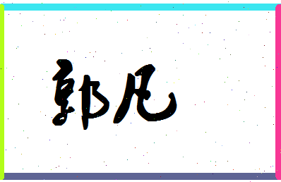 「郭凡」姓名分数85分-郭凡名字评分解析-第1张图片