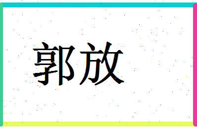 「郭放」姓名分数90分-郭放名字评分解析