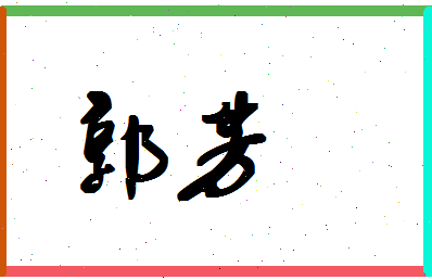 「郭芳」姓名分数95分-郭芳名字评分解析