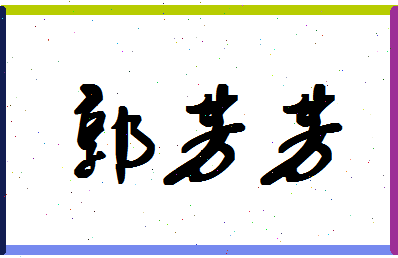 「郭芳芳」姓名分数90分-郭芳芳名字评分解析-第1张图片