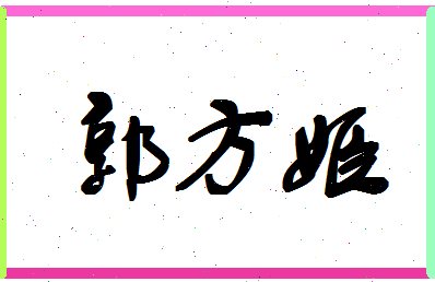 「郭方姬」姓名分数77分-郭方姬名字评分解析