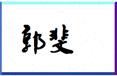 「郭斐」姓名分数77分-郭斐名字评分解析