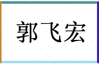 「郭飞宏」姓名分数98分-郭飞宏名字评分解析