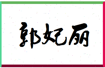 「郭妃丽」姓名分数90分-郭妃丽名字评分解析