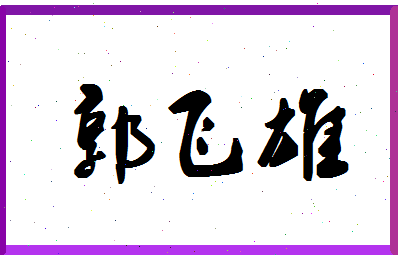 「郭飞雄」姓名分数98分-郭飞雄名字评分解析-第1张图片