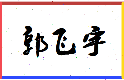 「郭飞宇」姓名分数98分-郭飞宇名字评分解析-第1张图片